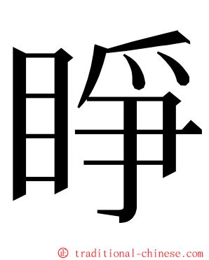 睜 ming font