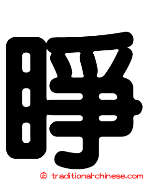 睜