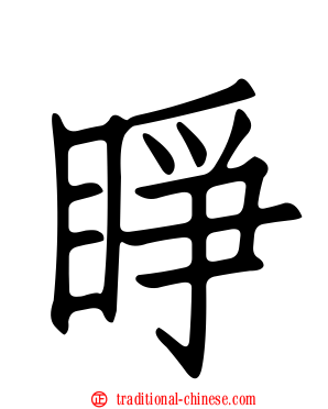 睜