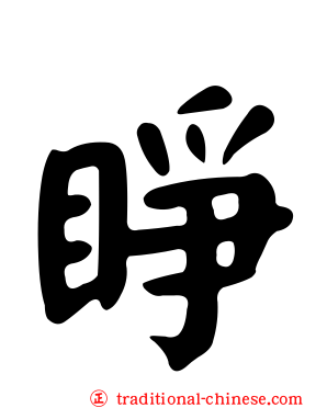 睜