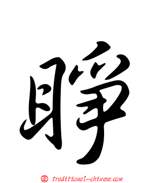 睜