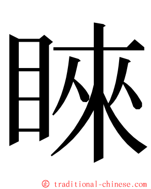 睞 ming font