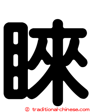 睞