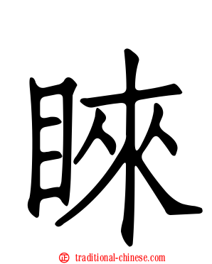 睞