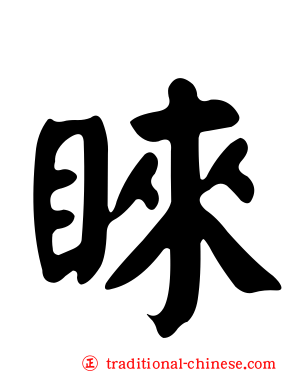 睞