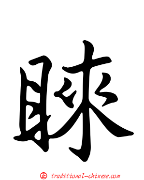 睞
