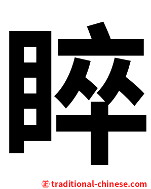 睟