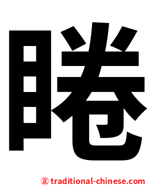 睠