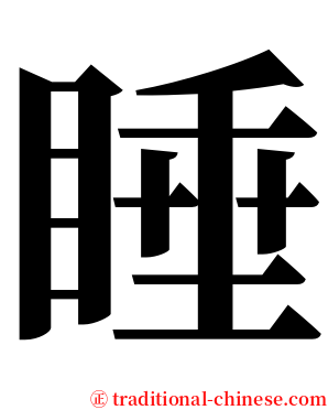 睡 serif font