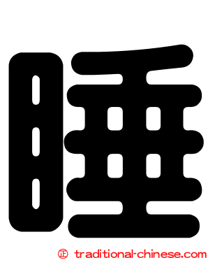 睡