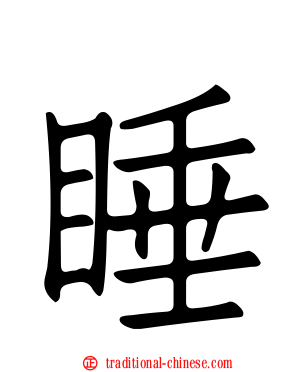 睡