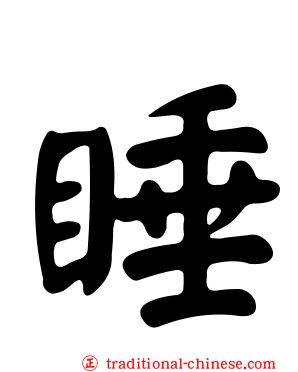 睡
