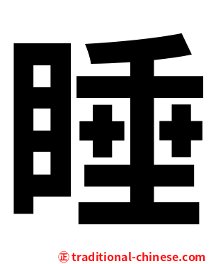 睡