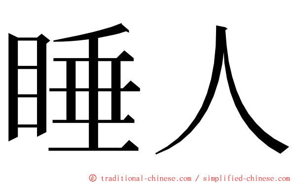 睡人 ming font