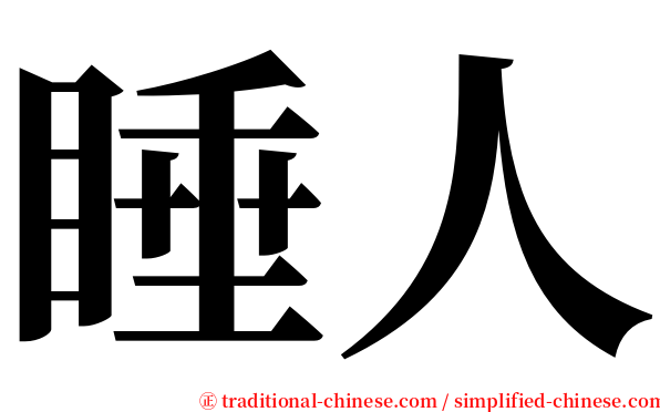 睡人 serif font