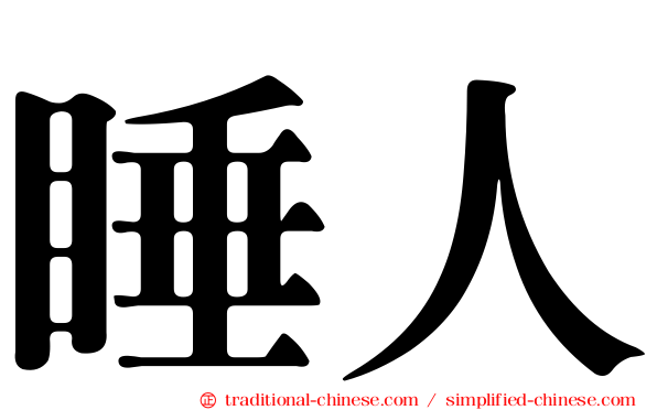 睡人