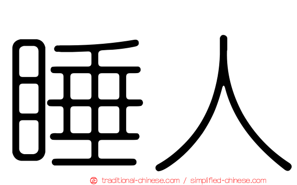 睡人