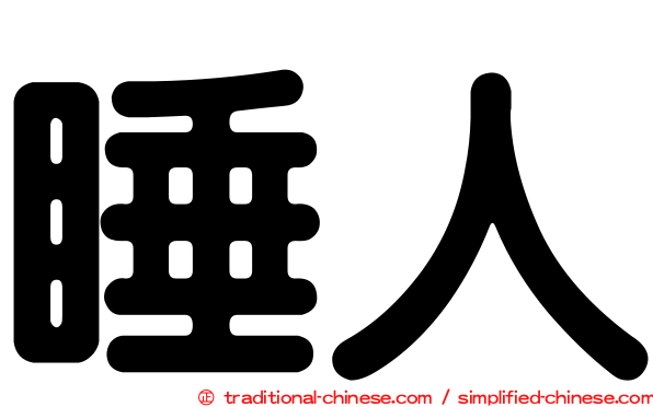 睡人