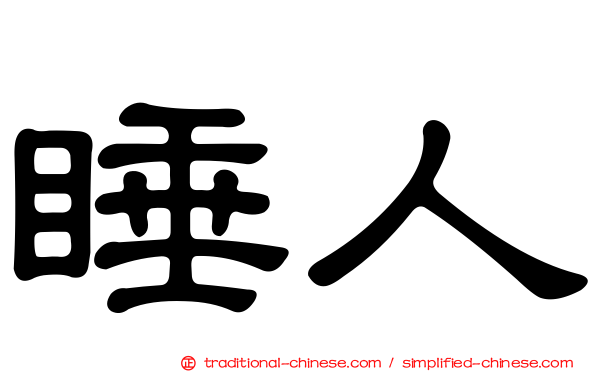 睡人