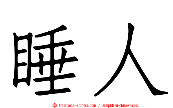 睡人