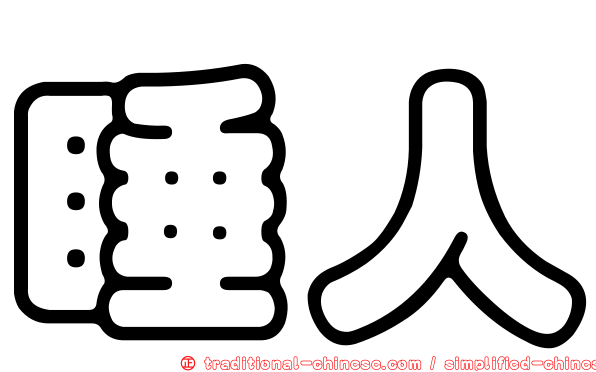睡人