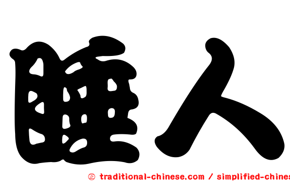 睡人