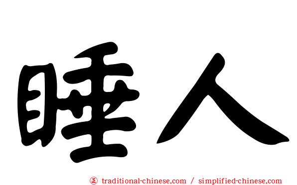 睡人