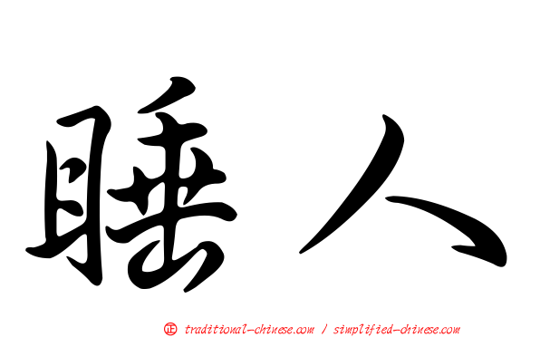 睡人