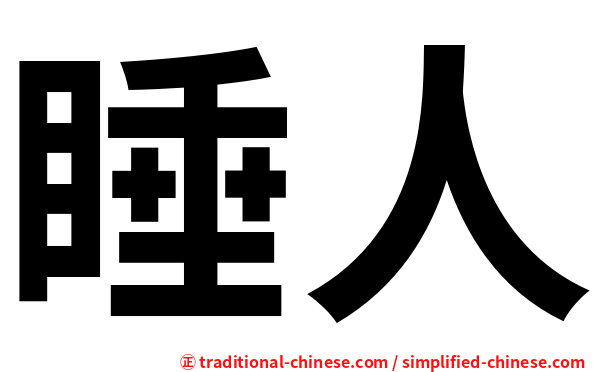 睡人