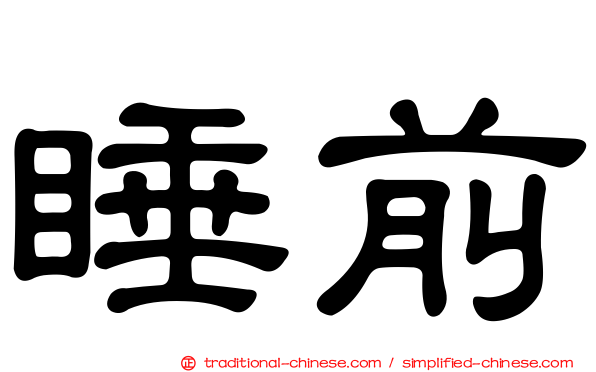 睡前