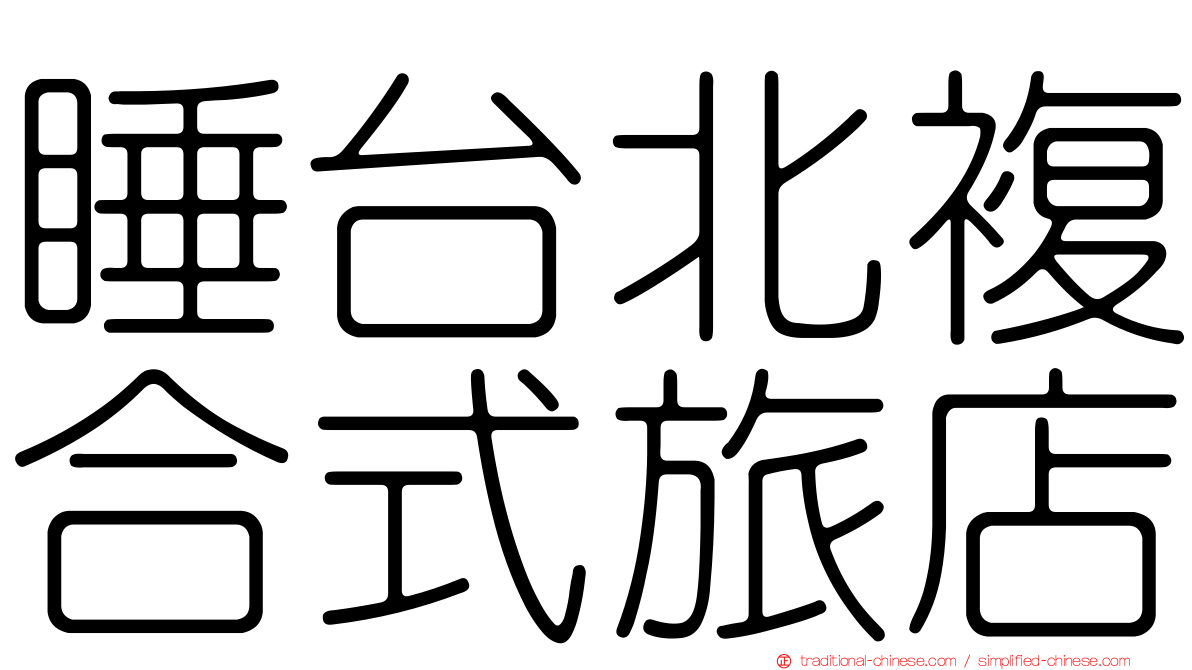 睡台北複合式旅店