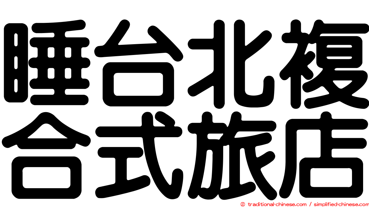 睡台北複合式旅店