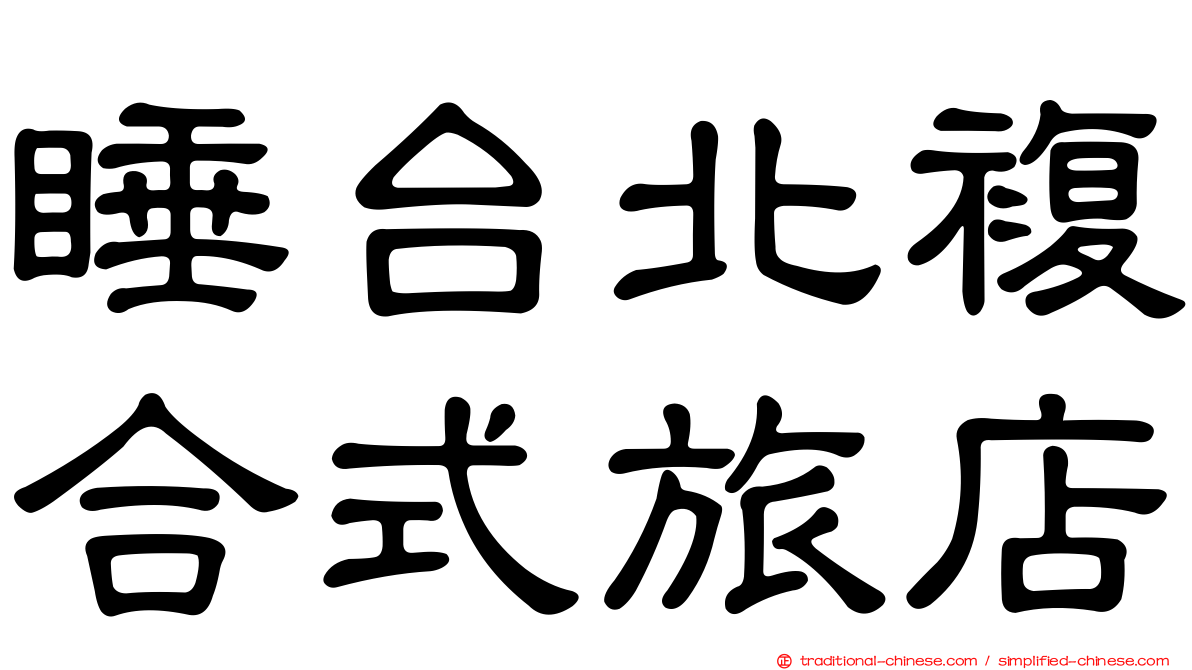 睡台北複合式旅店
