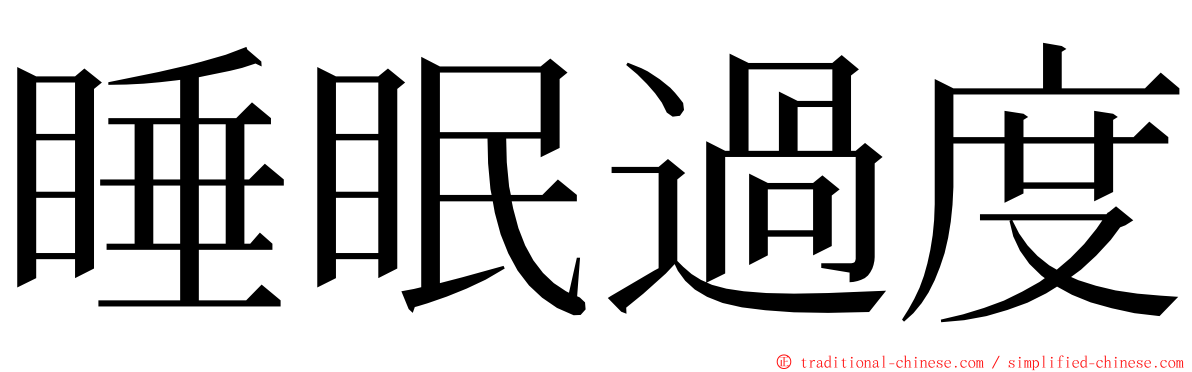 睡眠過度 ming font