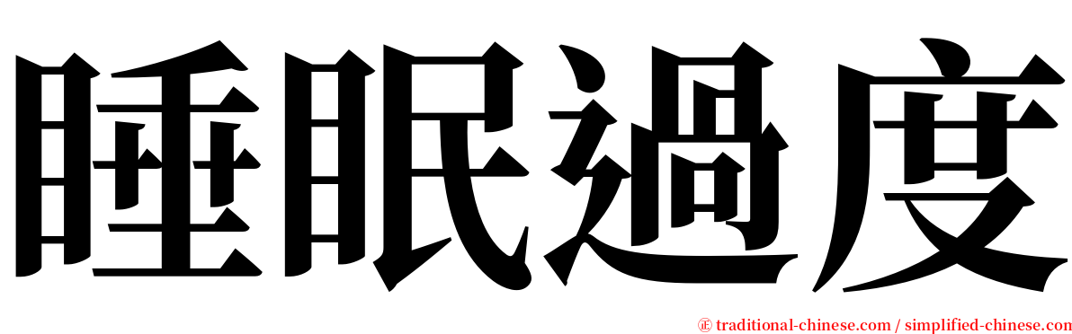 睡眠過度 serif font