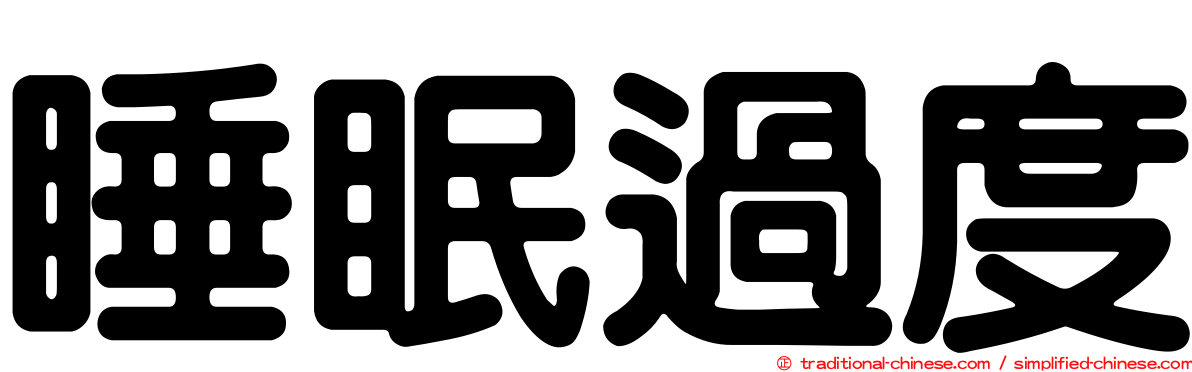 睡眠過度