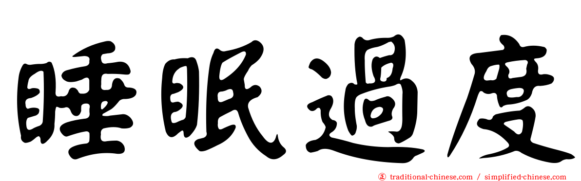 睡眠過度
