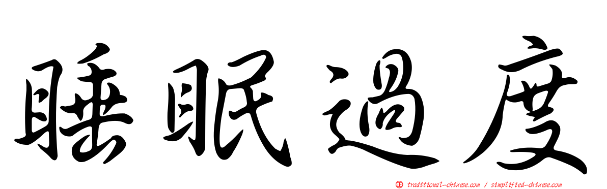 睡眠過度
