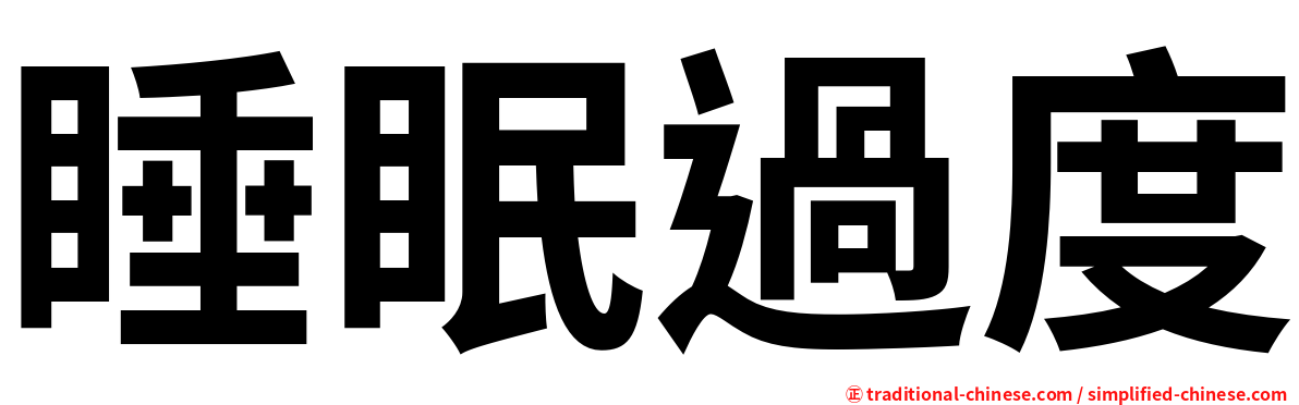 睡眠過度