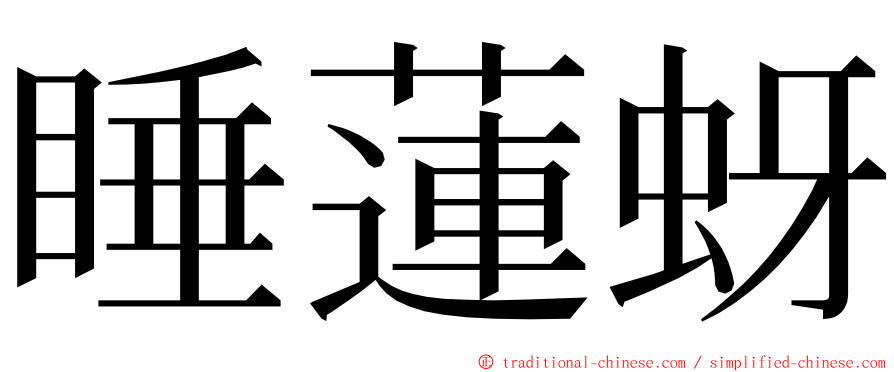睡蓮蚜 ming font