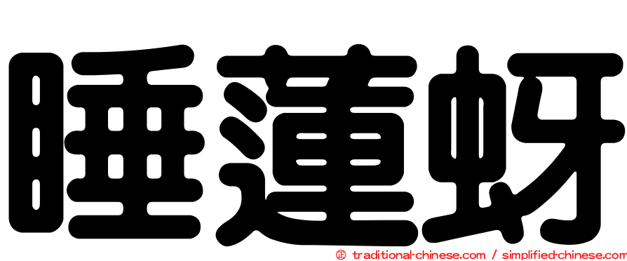 睡蓮蚜