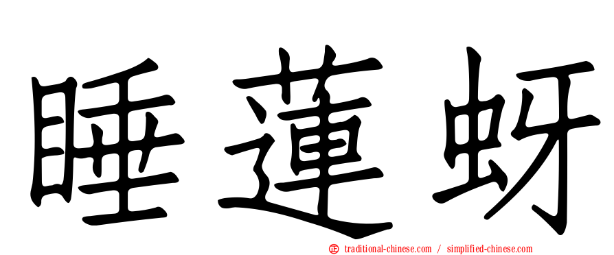 睡蓮蚜