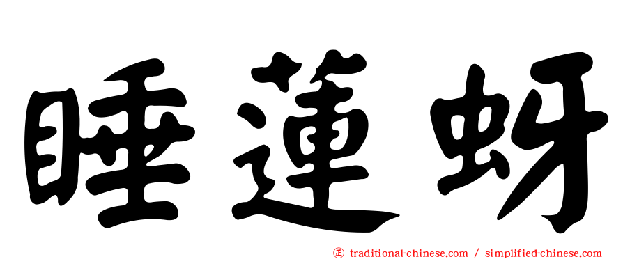睡蓮蚜