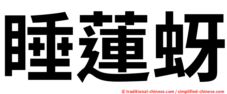 睡蓮蚜