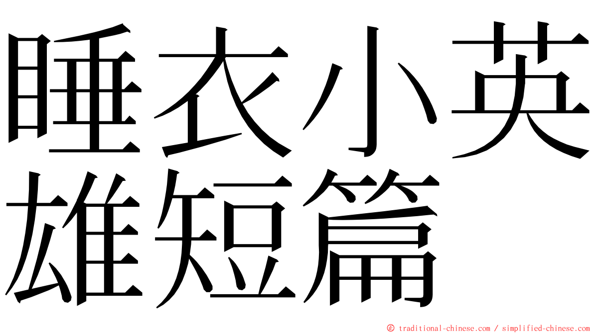 睡衣小英雄短篇 ming font