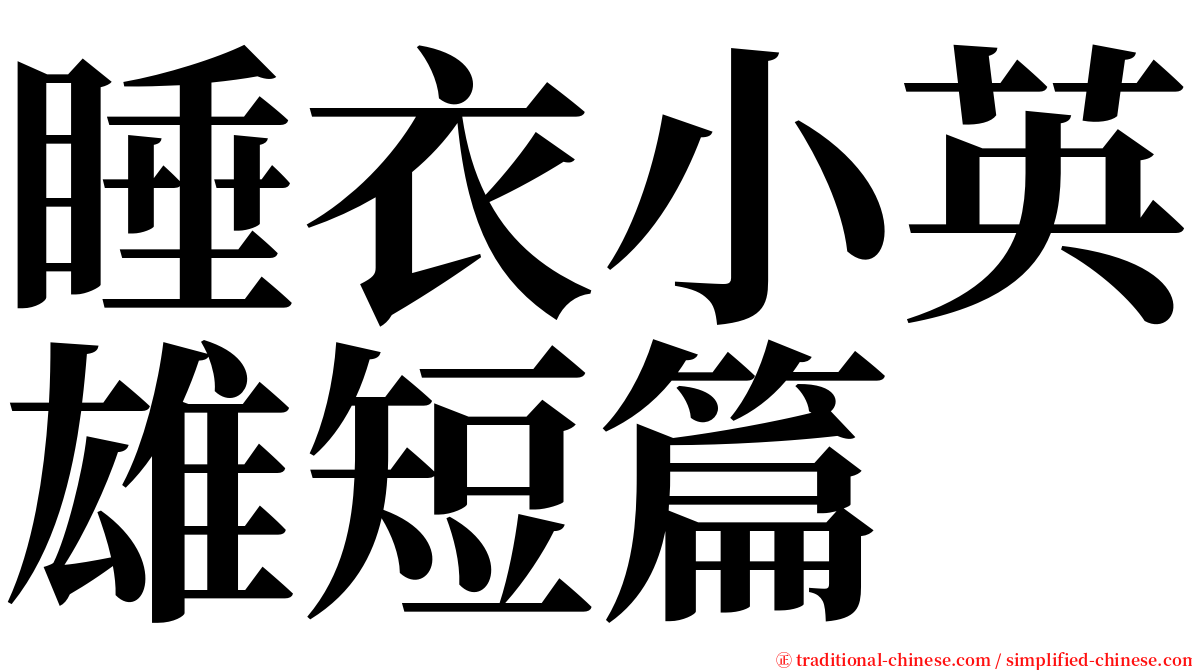 睡衣小英雄短篇 serif font