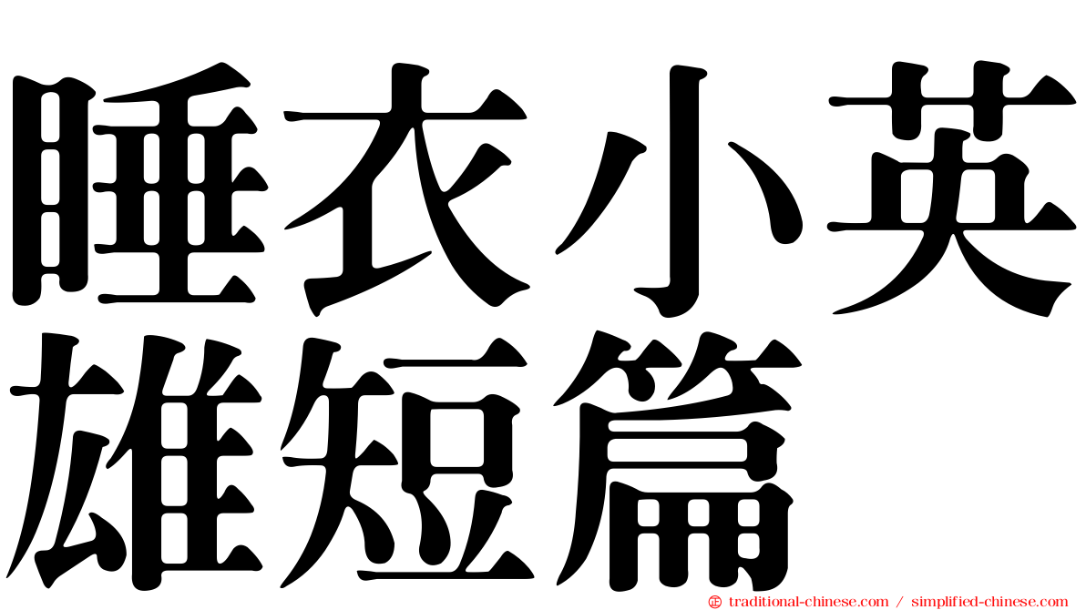 睡衣小英雄短篇