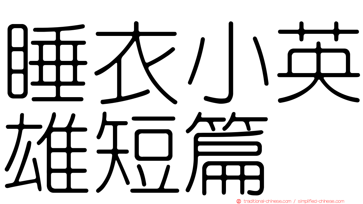 睡衣小英雄短篇