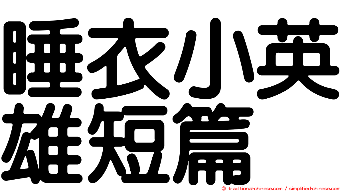 睡衣小英雄短篇