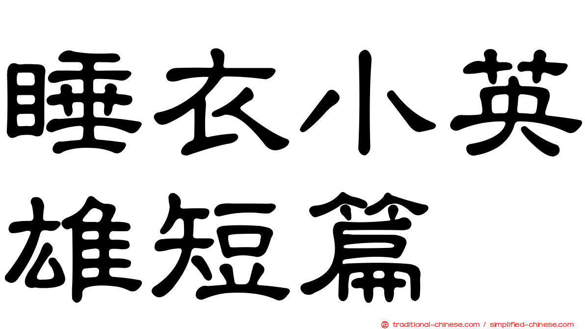 睡衣小英雄短篇